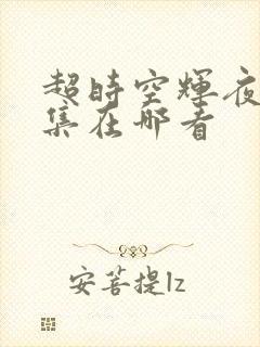 超时空辉夜姬全集在哪看