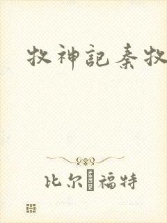 牧神记秦牧身世