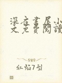 深夜书屋小说全文免费阅读无弹窗封面