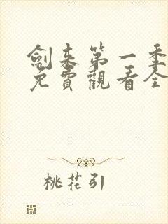 剑来第一季动漫免费观看全集