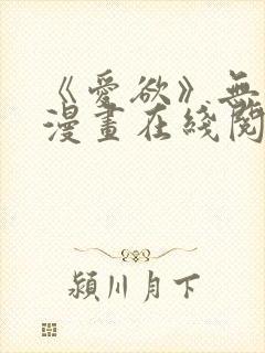 《爱欲》无删减漫画在线阅读