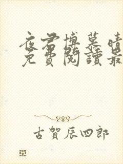 夜君博慕晴全文免费阅读最新章节