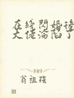 在线闪婚后禁欲大佬沦陷了完整版未删减小说