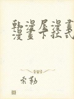 韩漫屋漫画免费漫画下拉式