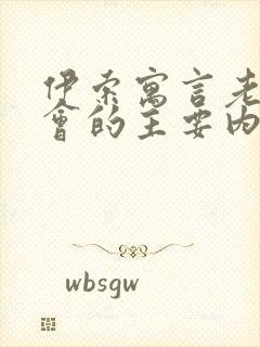 伊索寓言老鼠开会的主要内容封面