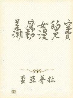 美魔女的究极高潮动漫免费观看全集中文版