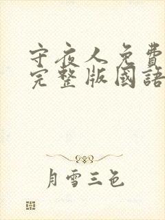 守夜人免费观看完整版国语高清在线