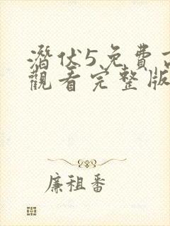 潜伏5免费高清观看完整版封面