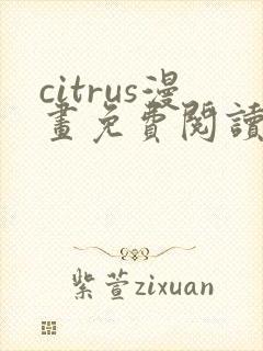 citrus漫画免费阅读在线观看下拉式