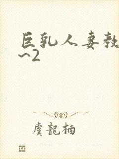 巨乳人妻教师1~2