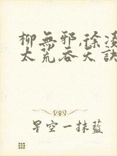 柳无邪,徐凌雪太荒吞天诀