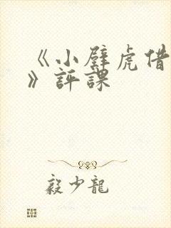 《小壁虎借尾巴》评课