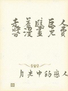 走着瞧巨人女仆酱漫画免费阅读封面