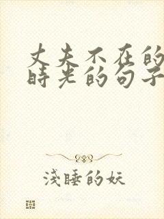 丈夫不在的午后时光的句子