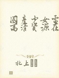 国产少女电视剧高清资源在线观看