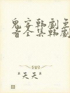 鬼客韩剧免费观看全集韩剧网