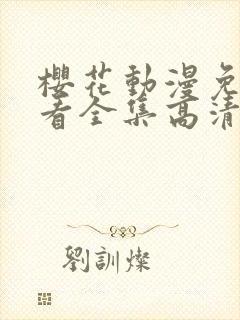 樱花动漫免费观看全集高清封面