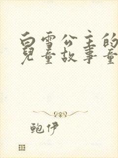 白雪公主的故事儿童故事童话故事