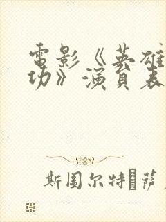 电影《英雄郑成功》演员表封面