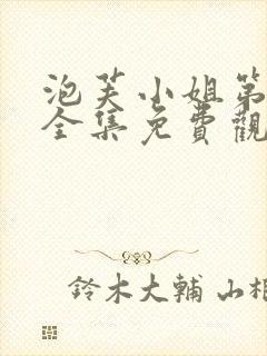 泡芙小姐第6季全集免费观看高清版下载封面