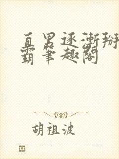 直男逐渐掰弯校霸笔趣阁