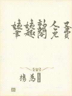 姨姨动人又惑人笔趣阁免费阅读封面