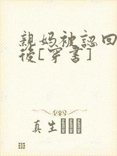 亲妈被认回豪门后[穿书]