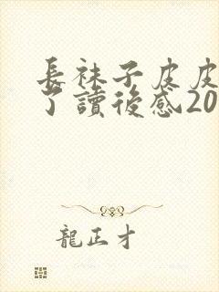 长袜子皮皮上学了读后感20字封面