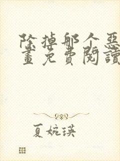 除掉那个恶女漫画免费阅读下拉式