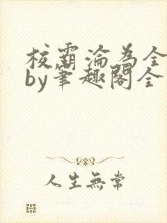 校霸沦为全校精by笔趣阁全文免费阅读封面