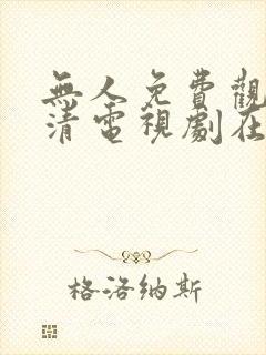 无人免费观看高清电视剧在线观看