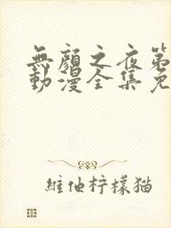 无颜之夜第一季动漫全集免费观看封面