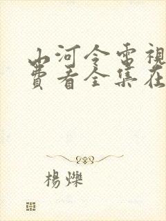 山河令电视剧免费看全集在哪里看