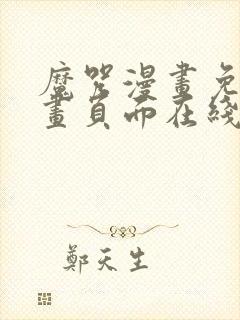 魔咒漫画免费漫画页面在线看漫画128