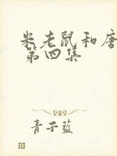 米老鼠和唐老鸭 第四集