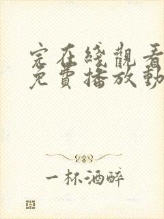 完在线观看全集免费播放动漫