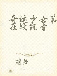 奇迹少女第4季在线观看