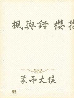 枫与铃 樱花封面