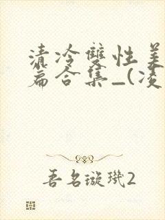 清冷双性美人短篇合集_(凌空剑