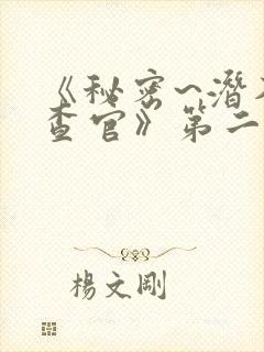 《秘密~潜入搜查官》第二季在线