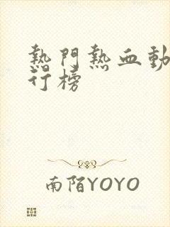 热门热血动漫排行榜