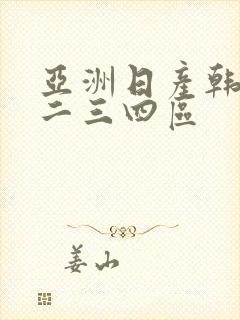 亚洲日产韩国一二三四区