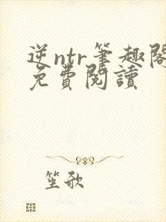 逆ntr笔趣阁免费阅读