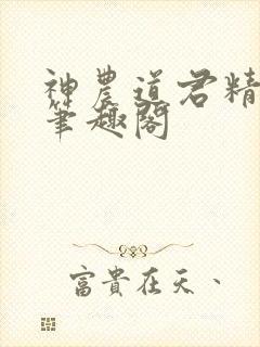 神农道君精校版笔趣阁