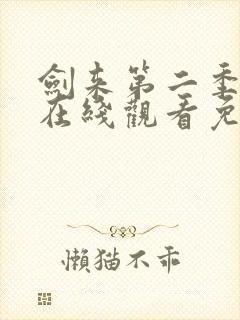 剑来第二季动漫在线观看免费