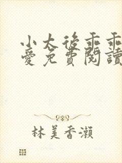 小太后乖乖让朕爱免费阅读小说