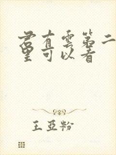 君有云第二季哪里可以看