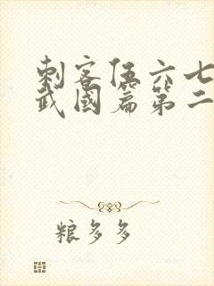 刺客伍六七之玄武国篇第二季免费观看