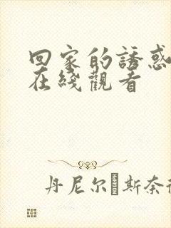 回家的诱惑全集在线观看