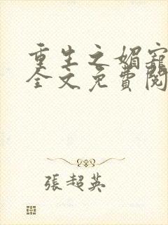 重生之媚宠小说全文免费阅读